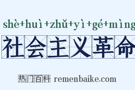 社会主义革命是什么意思的图片